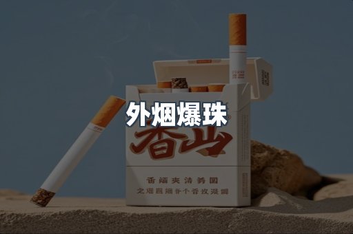 免税香烟